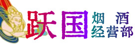 单县烟酒回收:名酒,冬虫夏草,老酒,茅台酒,酒瓶,洋酒,单县跃国烟酒经营部