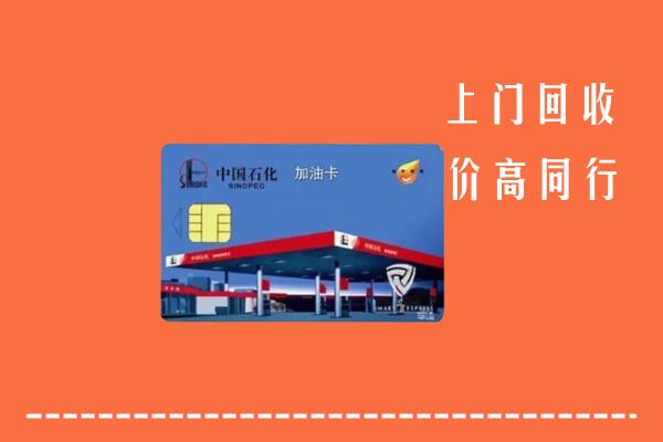 单县回收加油卡