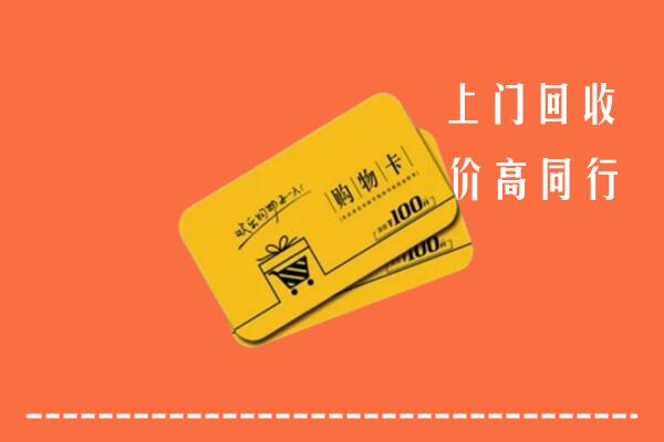 单县回收购物卡